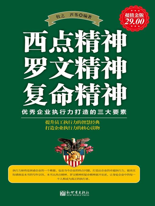 Title details for 西点精神 罗文精神 复命精神 by 牧之 - Available